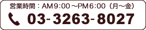営業時間：AM9:00〜PM6:00（月〜金）　TEL：03-3263-8027