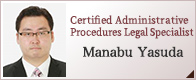Certified Administrative Procedures Legal Specialist　Manabu Yasuda
