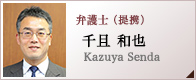 弁護士（提携）　千且　和也　Kazuya Senda