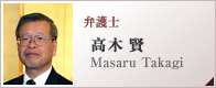 弁護士　高木 賢　Masaru Takagi