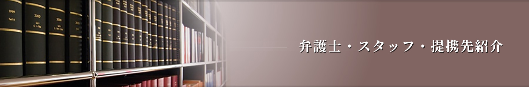 弁護士・スタッフ・提携先紹介