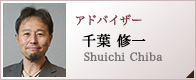 アドバイザー 千葉 修一 Shuichi Chiba